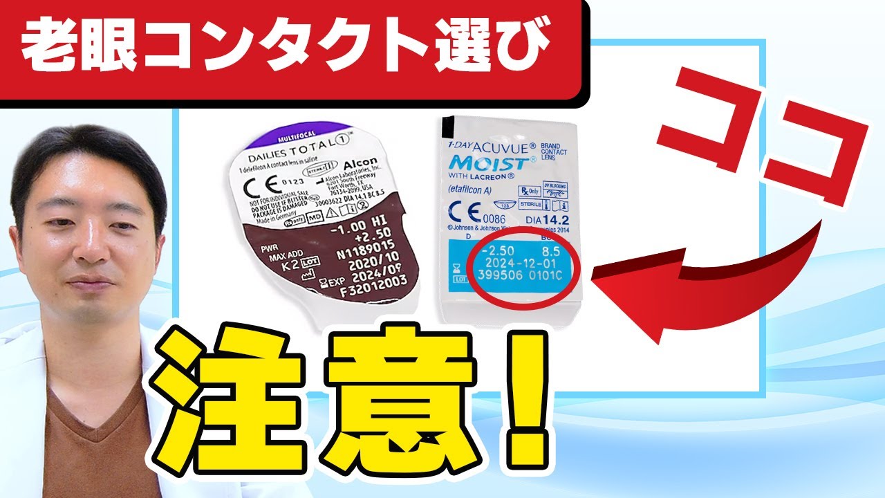 遠近両用コンタクトレンズ選び、ココが1番大切です!!