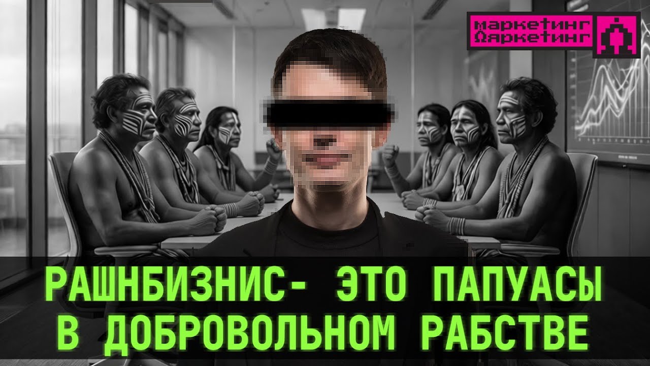 РОССИЙСКИЙ БИЗНЕС -  ЭТО ПАПУАСЫ, выбравшие  добровольное рабство, но косят под белых господ #бизнес
