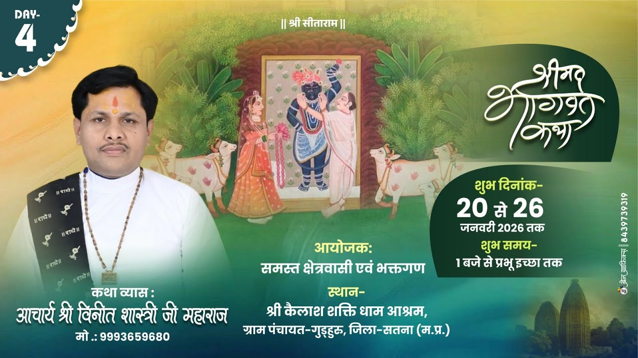 Day 5 || श्रीमद् भागवत कथा ||आचार्य विनीत शास्त्री जी महाराज ||  जिला - सतना (म. प्र.)