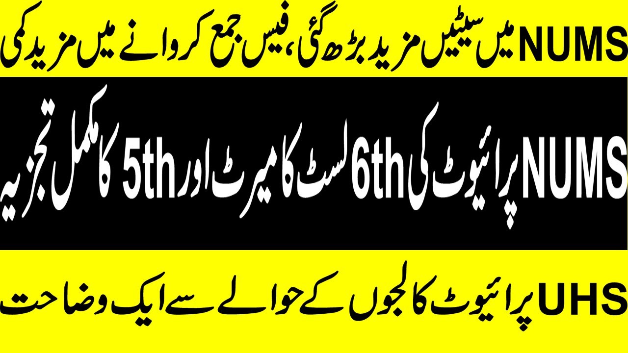 NUMS  PRIVATE COLLEGES 5th MERIT LIST 2019 ! 6th MERIT LIST OF NUMS PRIVATE COLLEGES ! VACANT SEATS