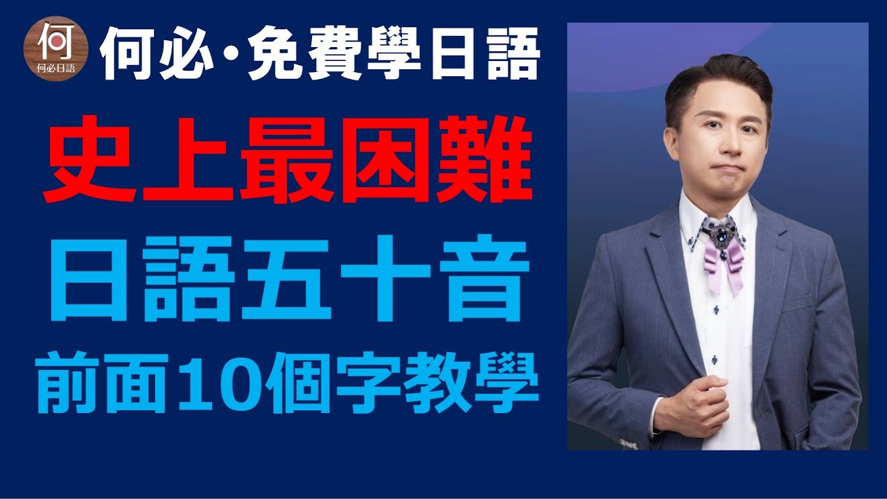 ⛩️五十音日語線上課程從頭開始慢慢學日文線上課程基本概念以及前面十個字怎麼背五十音最快快速背好五十音的速成方法