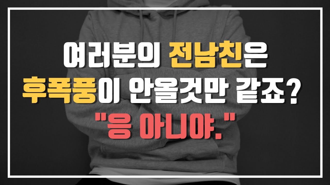 이별 후폭풍이 무조건 올 수밖에 없는 남자 특징 TOP 4