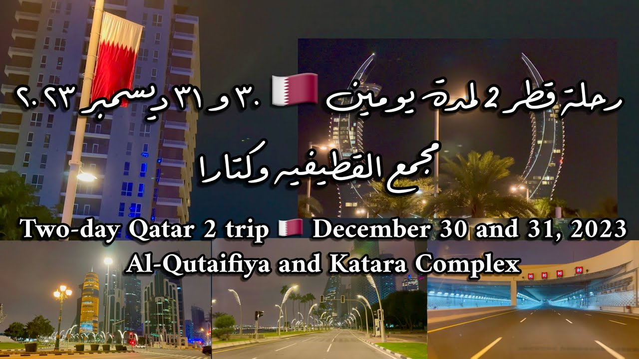 #رحلة #قطر 2🇶🇦 مجمع القطيفية السكني ومنطقة كتارا ولوسيل Qatar trip 🇶🇦 Al-Qatifiya, Katara