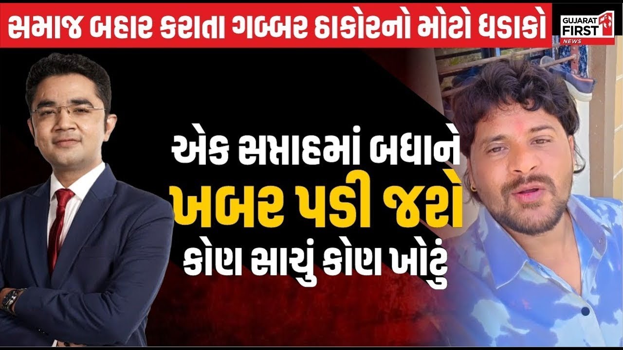 Thakor Samaj DJ Ban: ઠાકોર સમાજના નિર્ણય પર Gabbar Thakor નો જવાબ | Exclusive with Vikas Makwana