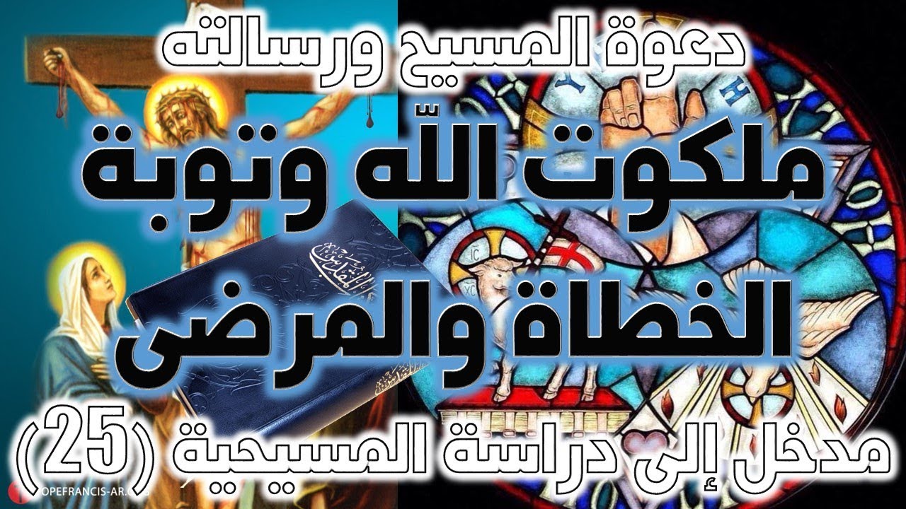 ملكوت الله وتوبة الخطاة والمرضى | نقد الفداء والصلب