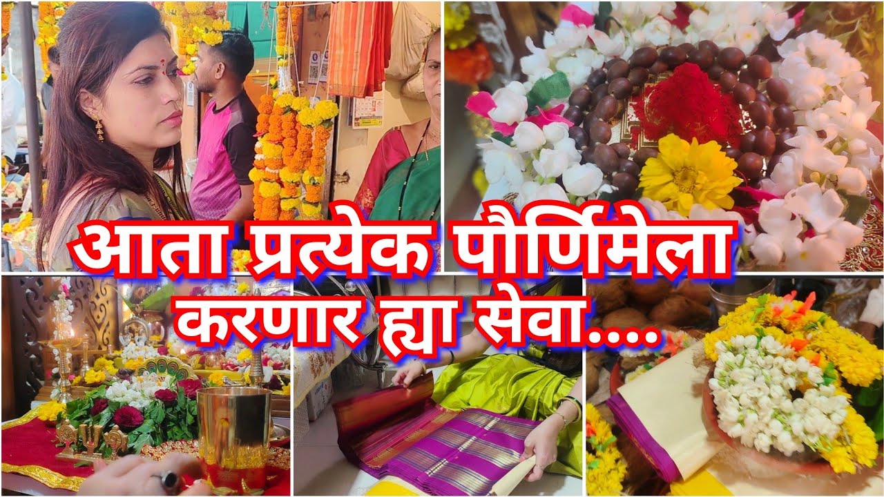 पौर्णिमेला केल्या भगवान विष्णू आणि माता लक्ष्मीच्या ह्या सेवा 😊🙏 कल्याणची देवी तीसाई 🙏Pornima seva 🙏