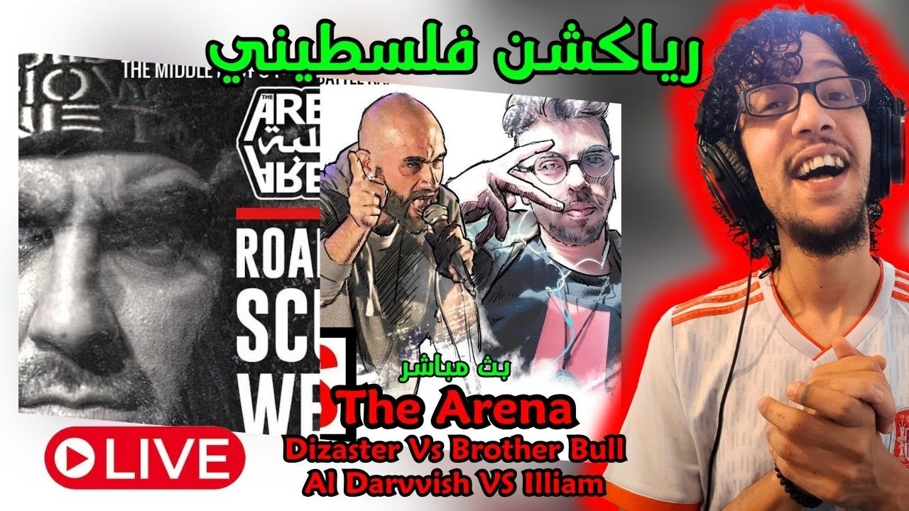 رياكشن فلسطيني! بث مباشر! باتل راب The Arena - Dizaster Vs Brother Bull - Al Darwish Vs Illiam
