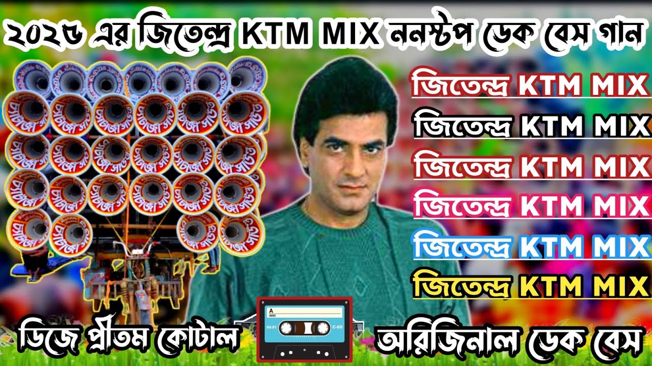 ২০২৫ এর জিতেন্দ্র KTM MIX ননস্টপ ডেক বেস গান// 2025 Jitendra KTM mix non stop dak bass song 💥