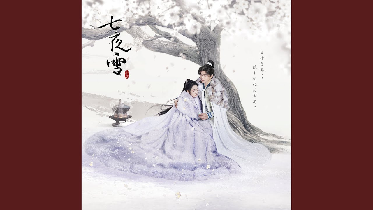 藥香引 (電視劇《七夜雪》淺觸心弦插曲)