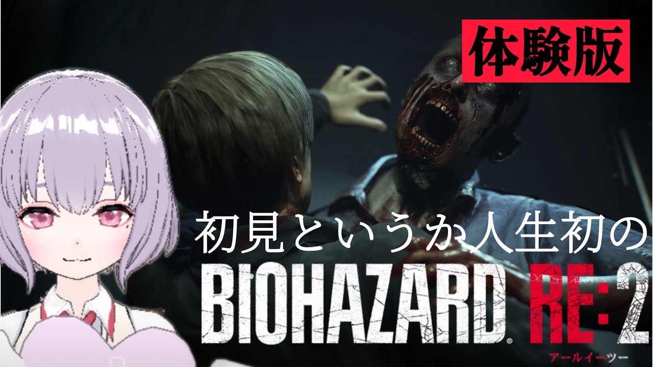 【体験版】人生初のバイオハザード見守っていただけませんか…【バイオハザードRe:２】