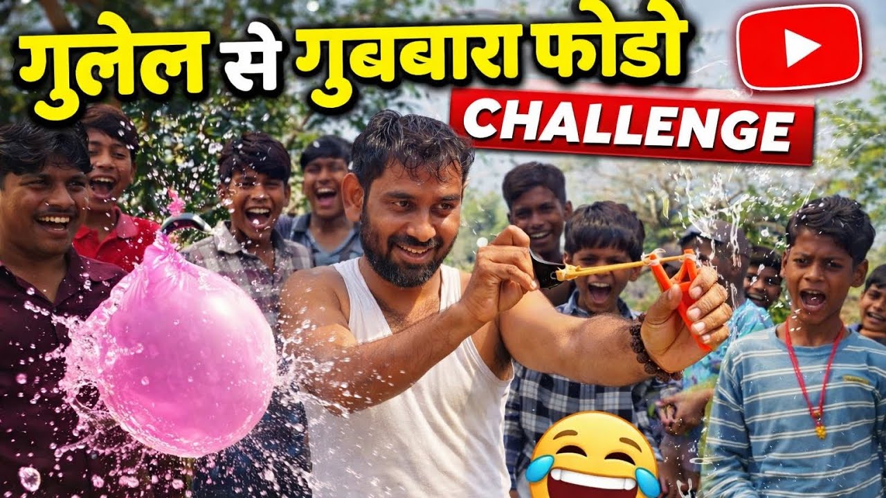 कौन फोड़ेगा गुब्बारा? 😲 गजब का ग़ुलेल चैलेंज गुलेल से गुब्बारा फोड़ने | Village Fun Game
