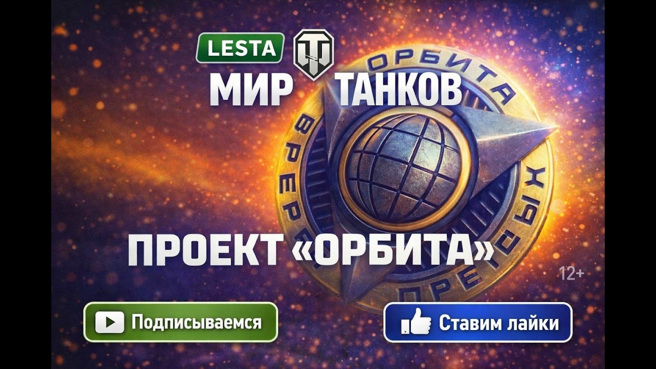 Проэкт Орбита: Второй сезон. Общий тест Патча 1.41