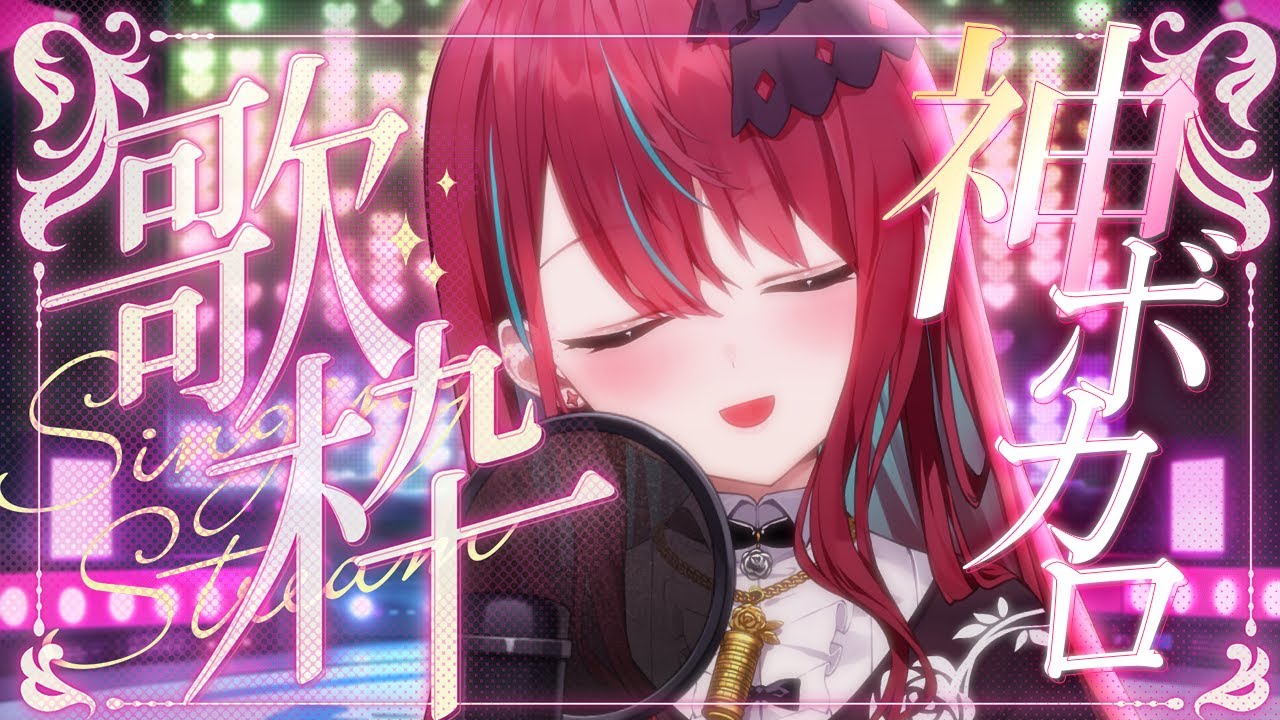 【#歌枠】聞くだけでテンション爆上がりの神ボカロたくさん歌うよーっ！！ #singing / #karaoke #shorts 【#空奏イト / #ミクスト】