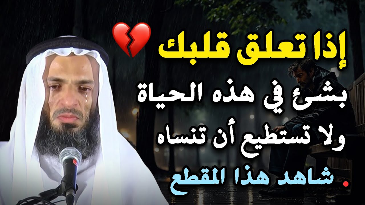 اذا تعلق قلبك بشئ ولا تستطيع أن تنساه ,, اليك هذا العلاج .. الشيخ خالد إسماعيل
