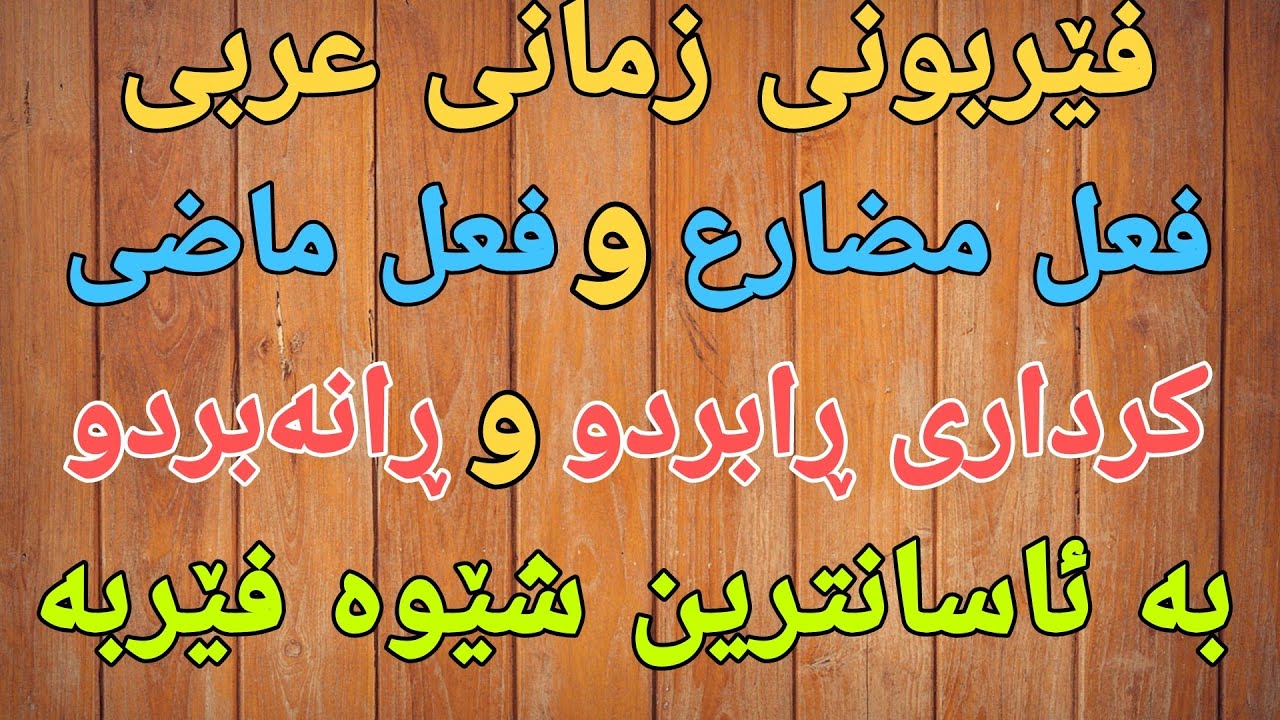 فێربونی زمانی عربی کاری ڕابردو و ڕانەبردو چین فعلی ماضي و مضارع بۆ قوتابیانی پۆلی  8 و 9 ferbun arab