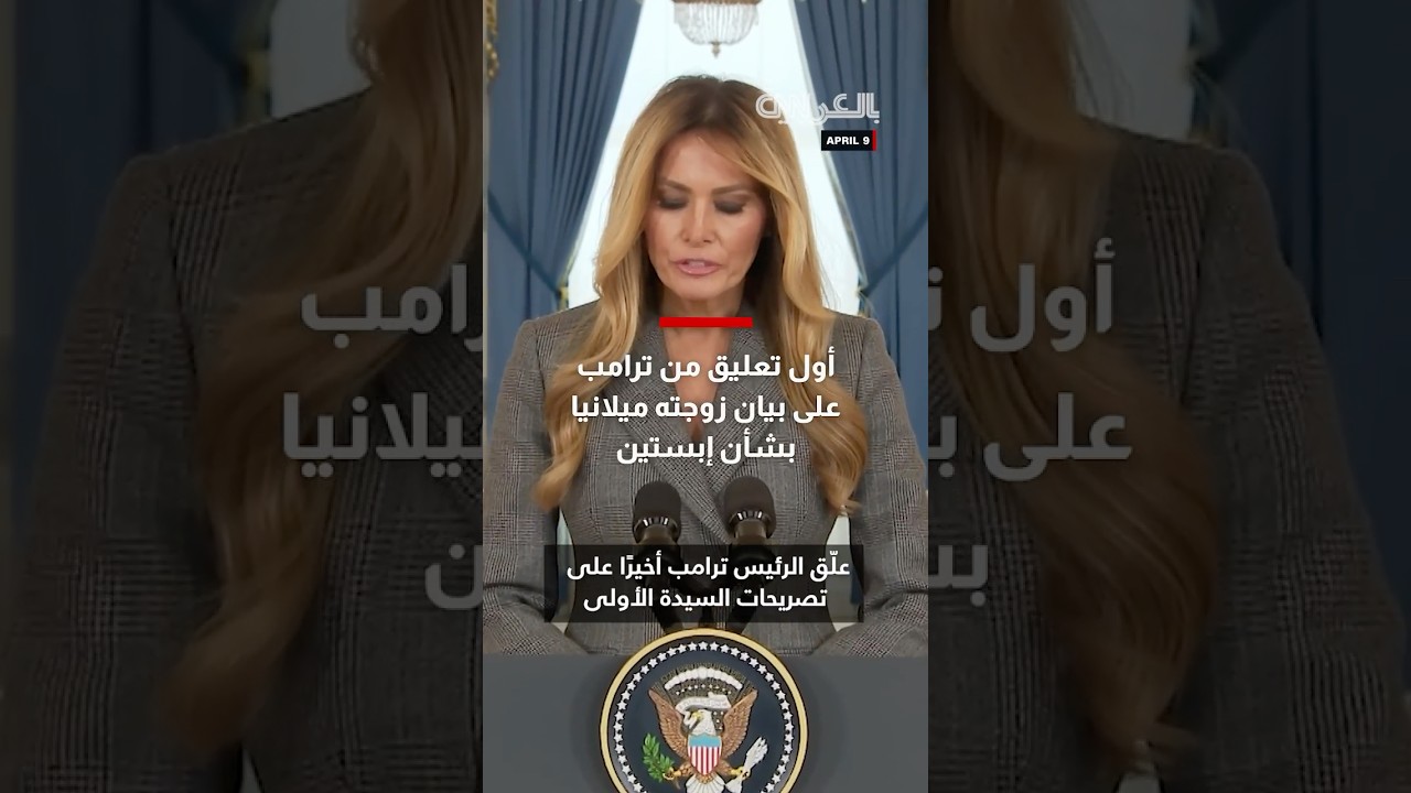أول تعليق من ترامب على بيان زوجته ميلانيا بشأن جيفري إبستين