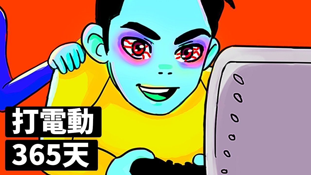 如果連續一整年都不停打電動會怎麽樣