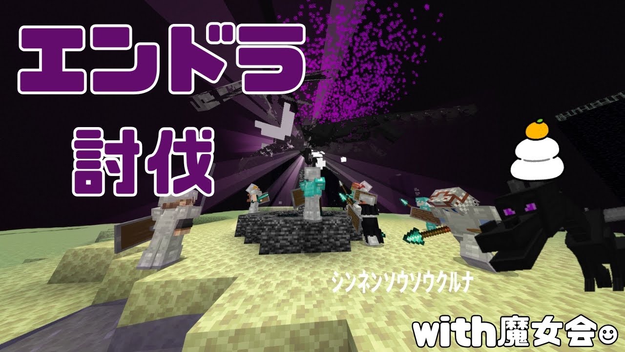 エンドラ討伐　with魔女会【#Minecraft】