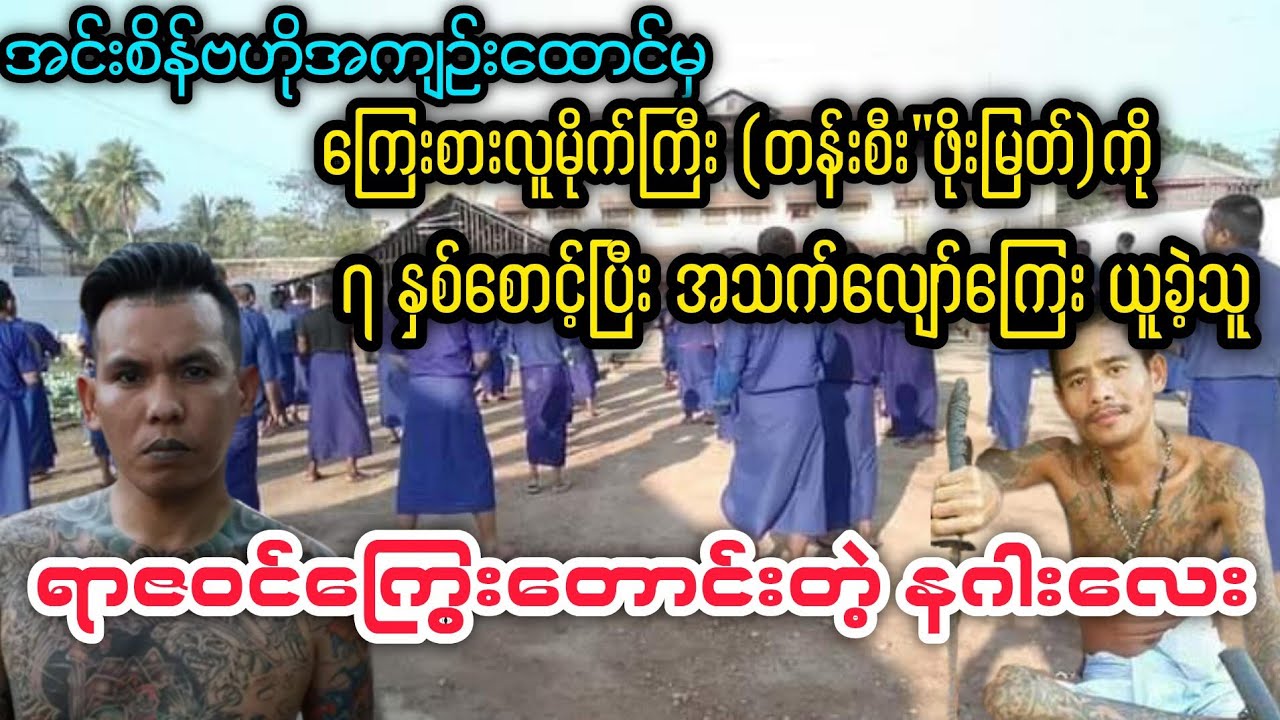 (အလုံက ကြေးစားလူမိုက်ကြီး 