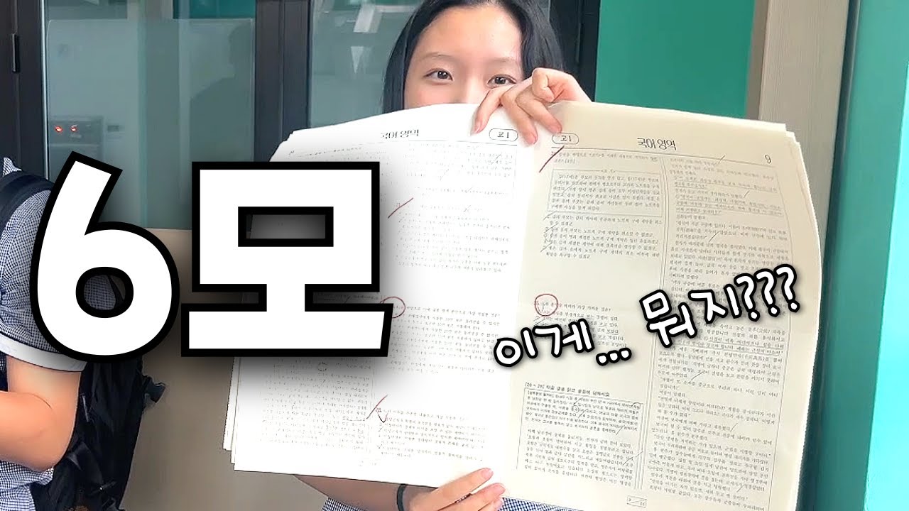 ⭕️6모 채점하기..❌ 모의고사 보는날 늦잠자서 지각해서 멘탈 털리고.. 점수 보고 멘탈 2차 털리고.. 고1 브이로그│헬로음이유니