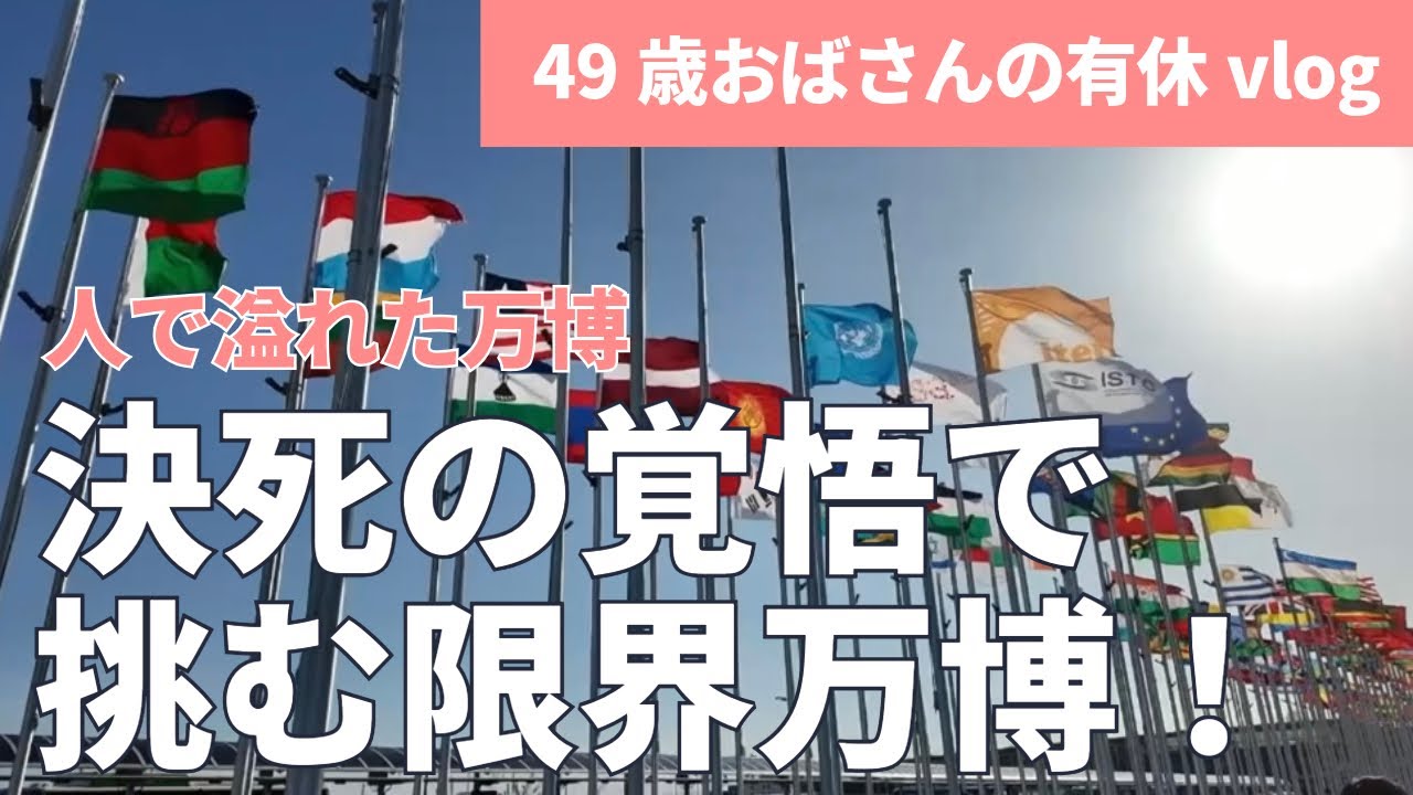 [49歳おばさんの有休vlog] 人で溢れた閉幕直前の大阪万博に決死の覚悟で挑む