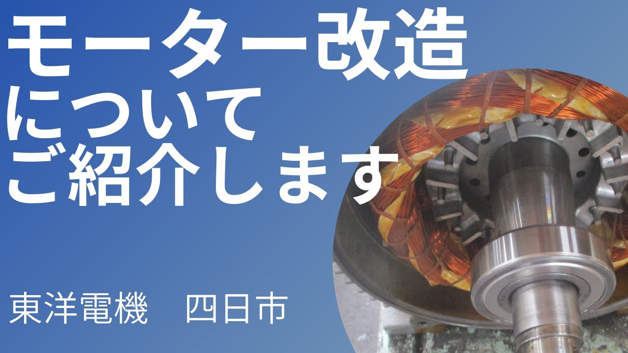 モーター 回転機 電動機の改造・修理・整備