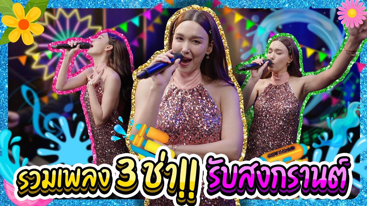 รวมเพลง 3ช่า ! รับสงกรานต์ | Lady Jackie (รักเติมโปร,คอแห้ง,ลืมฮูดซิป,ชิมิชิมิ,หนมครก,ฟ้ารักพ่อ)