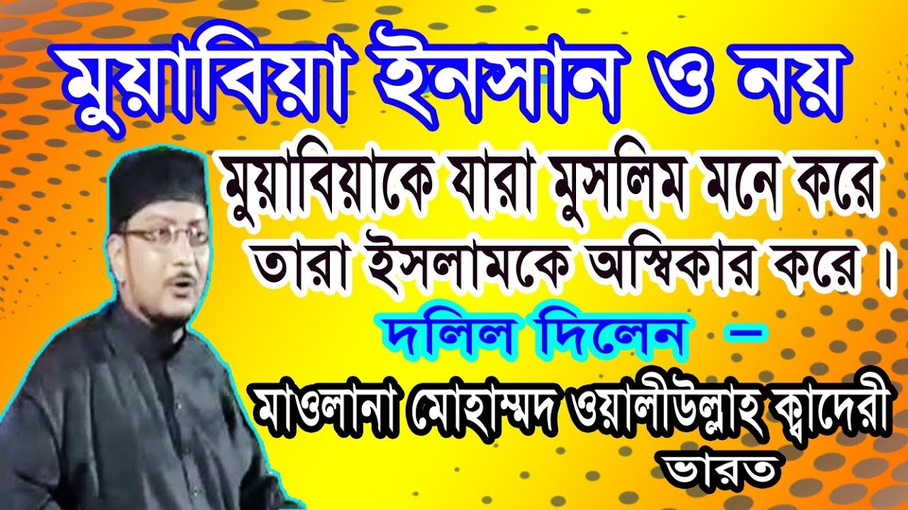 মুয়াবিয়ার এত নিষ্টুর ইতিহাসেই প্রমান করে সে ইনসানও নয় ||সে আবার সাহাবা হয় কেমনে?@Md Waliullah Quader