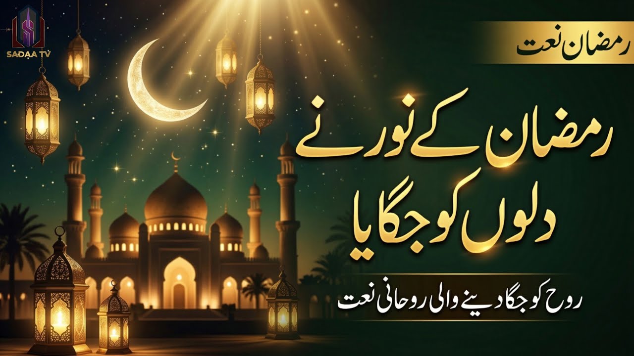 Ramzan Kay Noor Nay 🌙 | رمضان کے نور نے | Beautiful Ramzan Naat