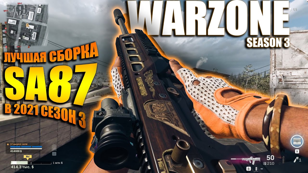 SA87 ЛУЧШАЯ СБОРКА В WARZONE | SA87 ЛУЧШАЯ СБОРКА СЕЗОН 3 | SA87 NEW BEST SETUP | WARZONE
