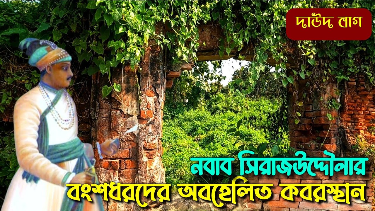 ঝোপের ভেতর খুঁজে পাওয়া গেল নবাব সিরাজউদ্দৌলার আসল বংশধরদের কবর || খোশবাগের পর দাউদবাগ || Murshidabad