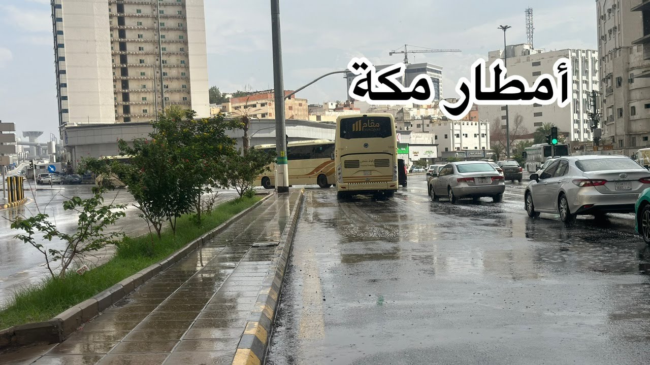 أمطار مكة |حافلات محبس الجن وجولة الحرم