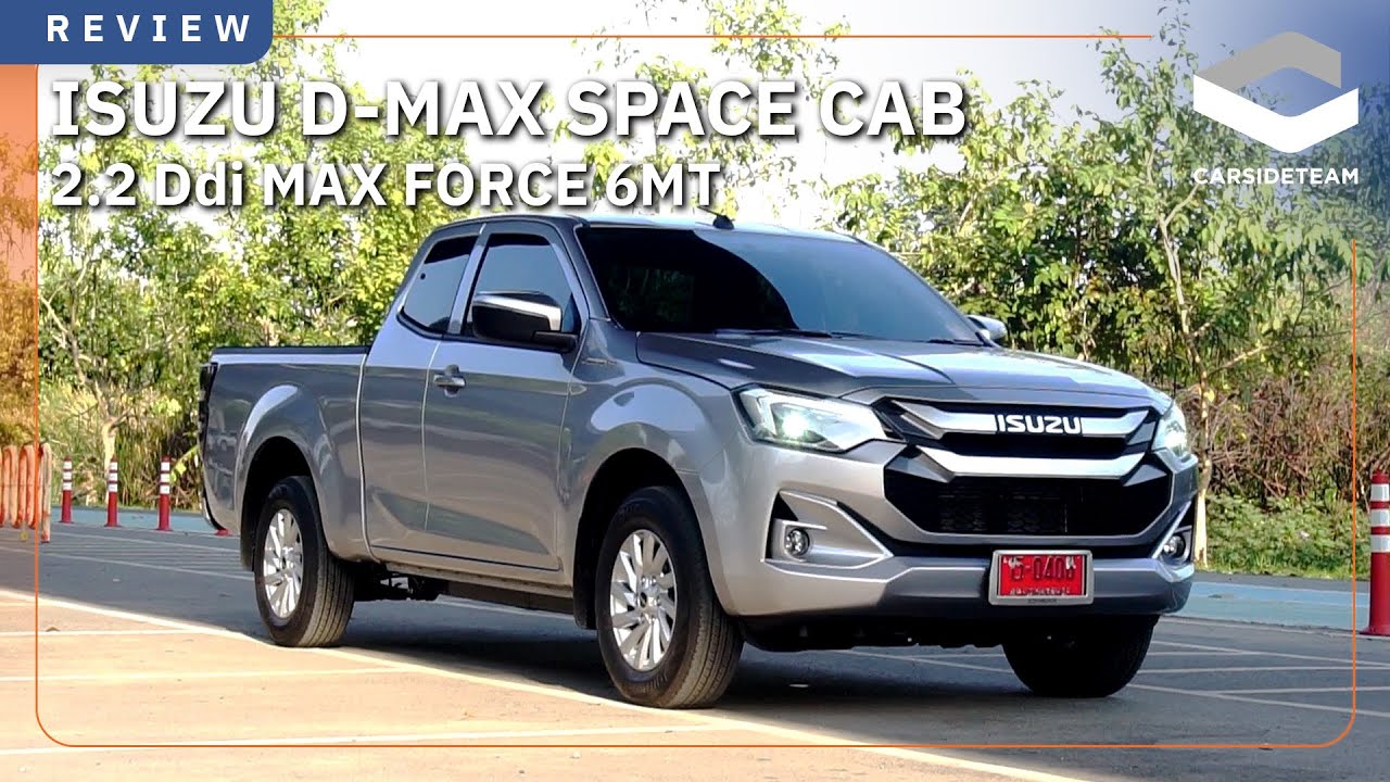 สับมันส์กว่าเดิม! รีวิว ISUZU D-MAX SPACE CAB 2.2 Ddi MAX FORCE 7.40 แสนบาท | Carsideteam