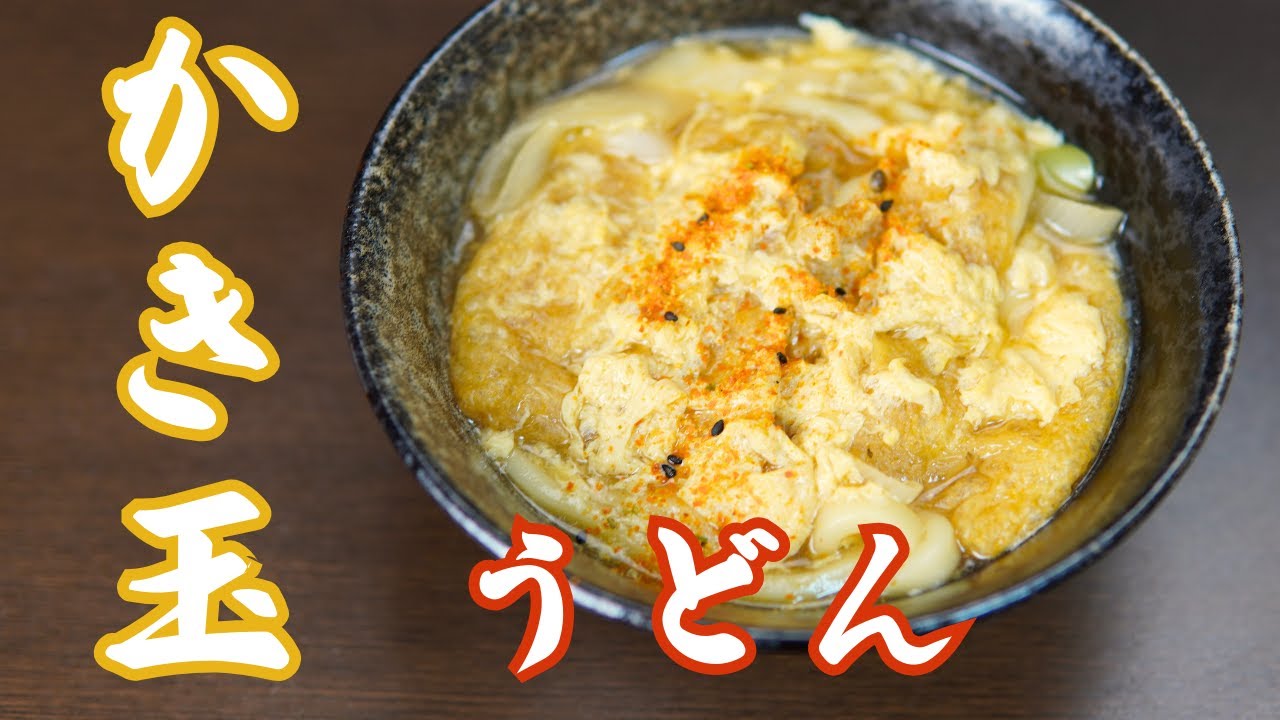 【今日のときここち】その３６　～かき玉うどん～