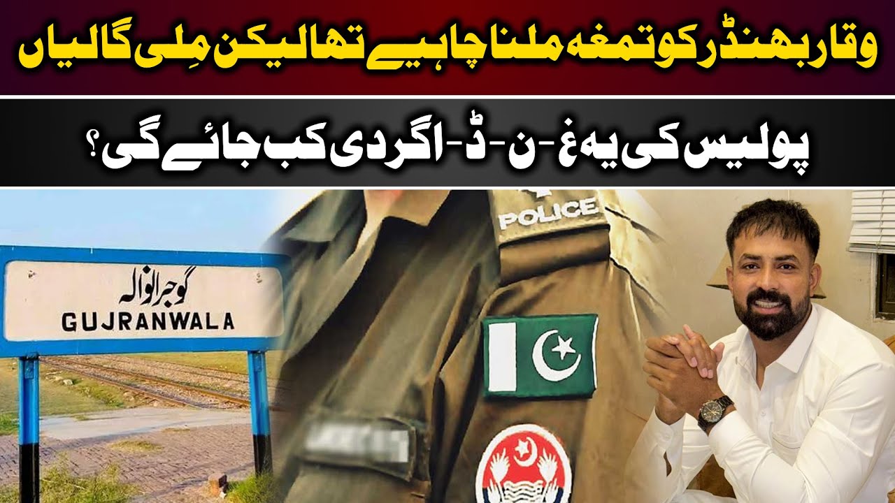 SHO Ne Waqar Bhindar Ko Galiyan Kyun Dein? | Adil Jatt Facts