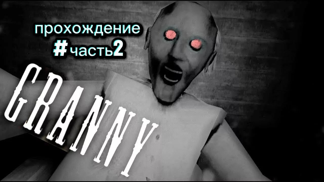 Прохождение Granny, вторая часть.