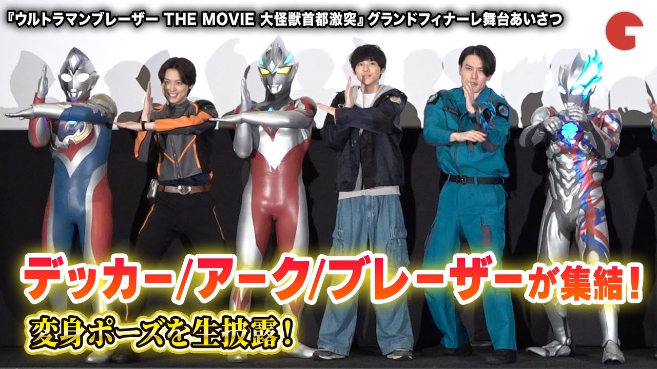 ウルトラマンブレーザー＆アーク＆デッカー、変身ポーズ披露！松本大輝がサプライズ登壇『ウルトラマンブレーザーTHE MOVIE 大怪獣首都激突』グランドフィナーレ舞台あいさつ