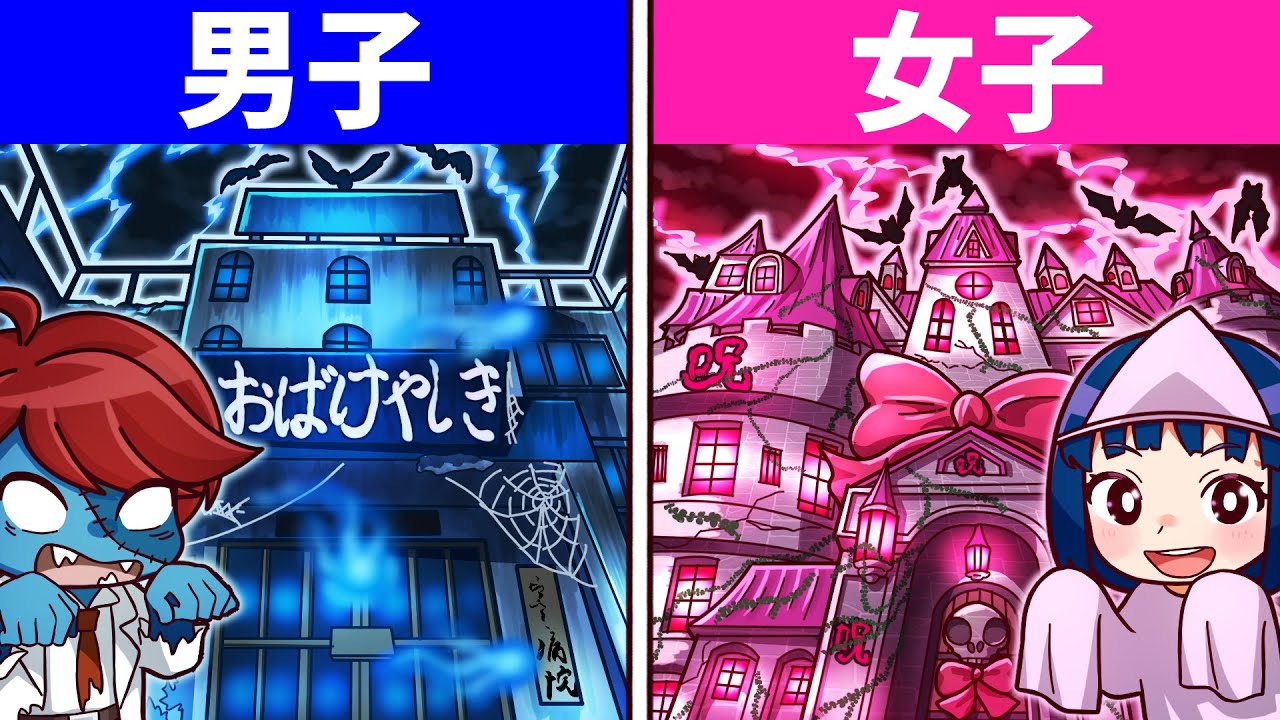 男子と女子が作る『お化け屋敷』どっちが怖い？【アニメ】【マンガ】