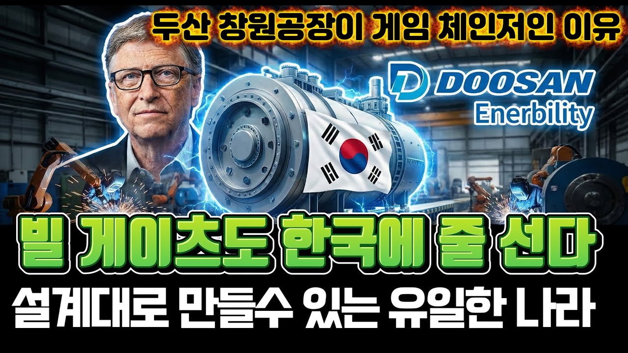 빌 게이츠가 픽한 유일한 기업, 두산에너빌리티가 'SMR 파운드리'로 불리는 이유
