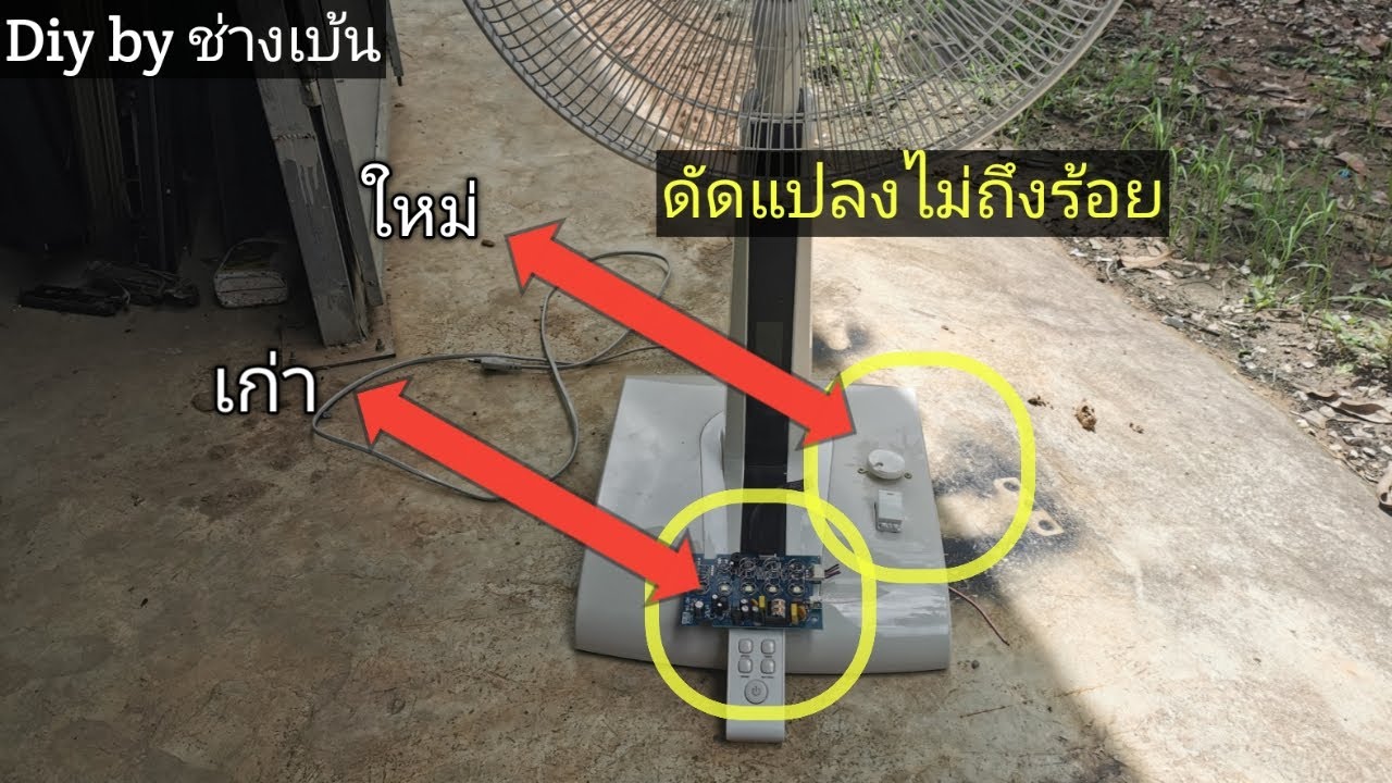 สอนดัดแปลง สวิทพัดลมฮาตาริจากดิจิตองเป็นธรรมดา#พัดลมเสีย#ฮาตาริ