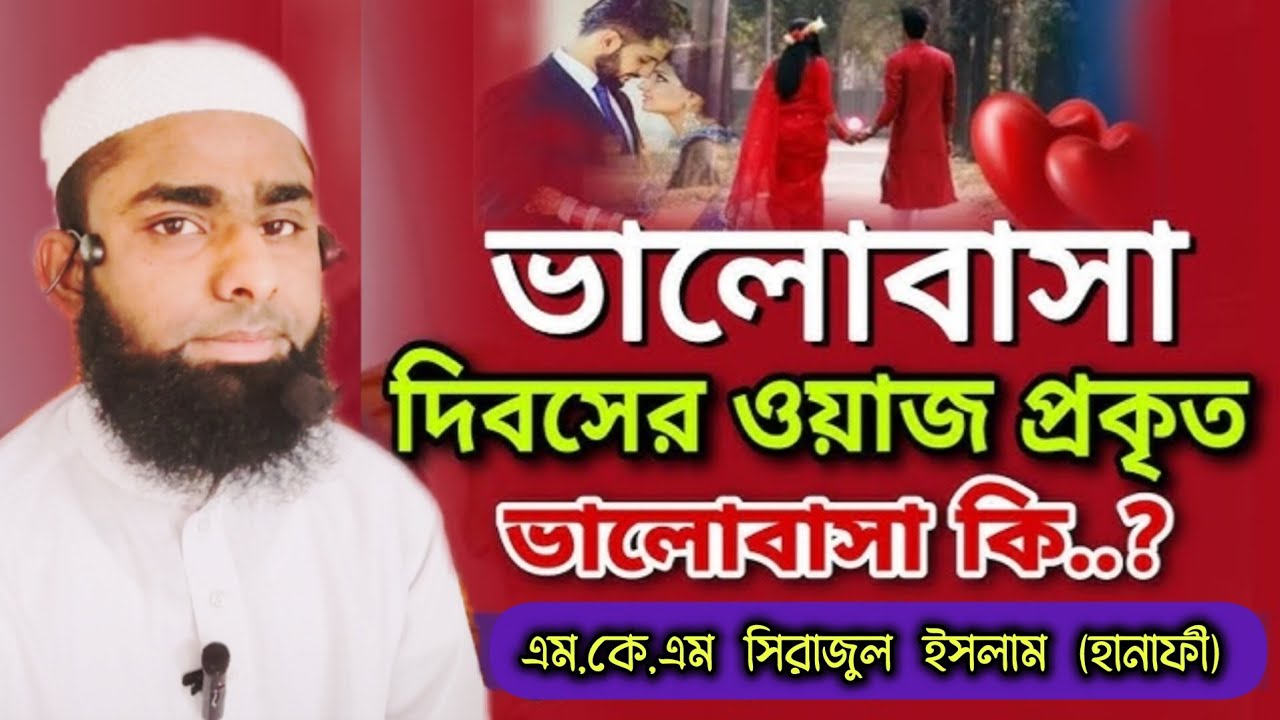 বিষয় : প্রকৃত_ভালোবাসা_কি..?_ইসলাম কি বলে..? রেফারেন্স সহ। MKM TV.Sirajul Islam (hanafi).13/02/26