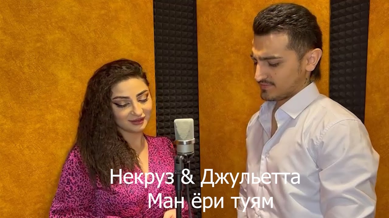 Nekruz Niyozov & Dzhulietta Niyozova Ман ёри туям