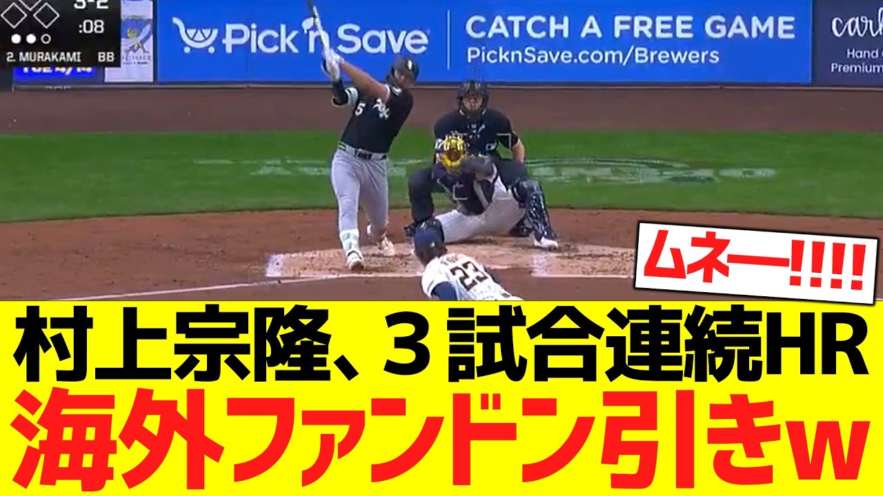 【海外の反応】村上宗隆、３試合連続３号ホームランで海外ファンドン引きコメントwwwwww