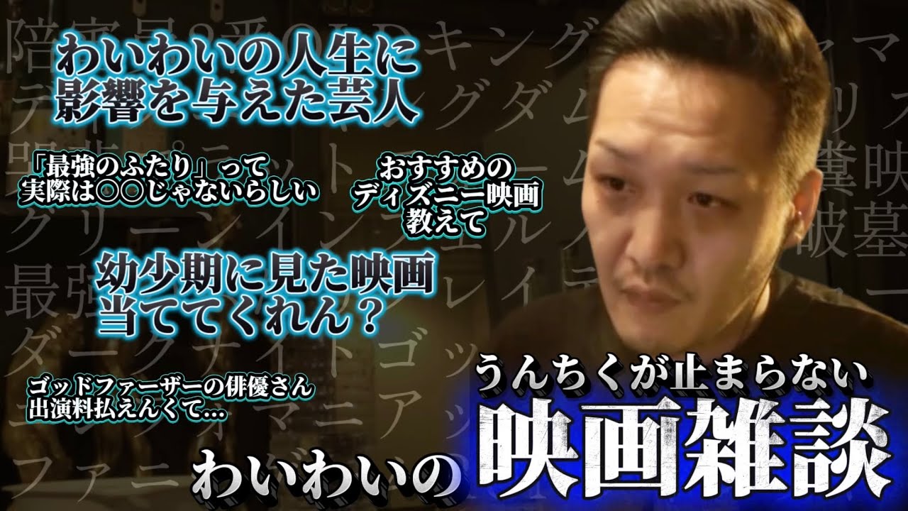 幼少期に見た映画を探して...うんちく止まらぬわいわいの映画雑談【わいわい切り抜き】