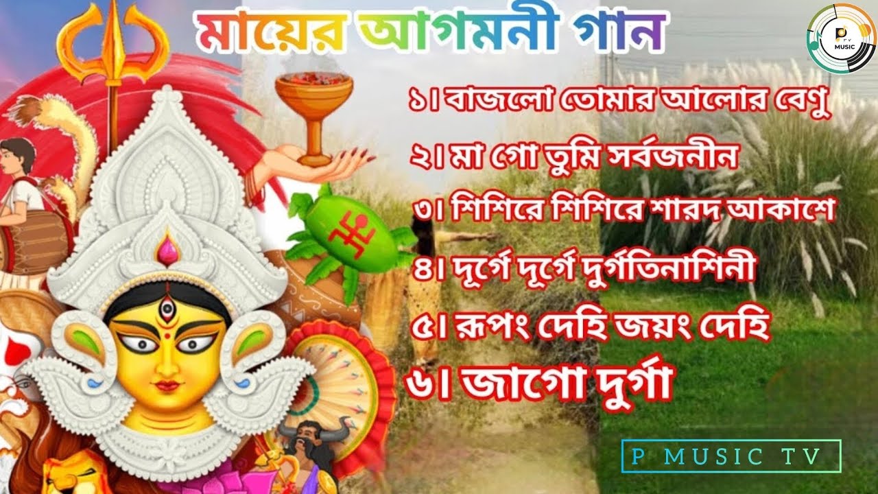 মায়ের আগমনীর গান/Maa Agamani Gan/ Durga Puja Agamani Songs/Nonstop Audio JukeboxDurga Puja Top Song
