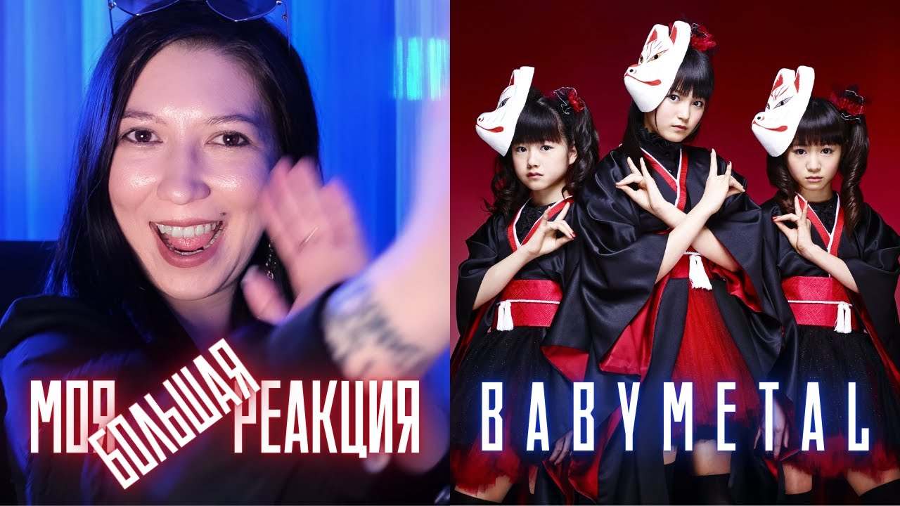 VOCAL TEACHER REACTION: BABYMETAL/РЕАКЦИЯ ПРЕПОДАВАТЕЛЯ ВОКАЛА НА BABYMETAL Eng Subs