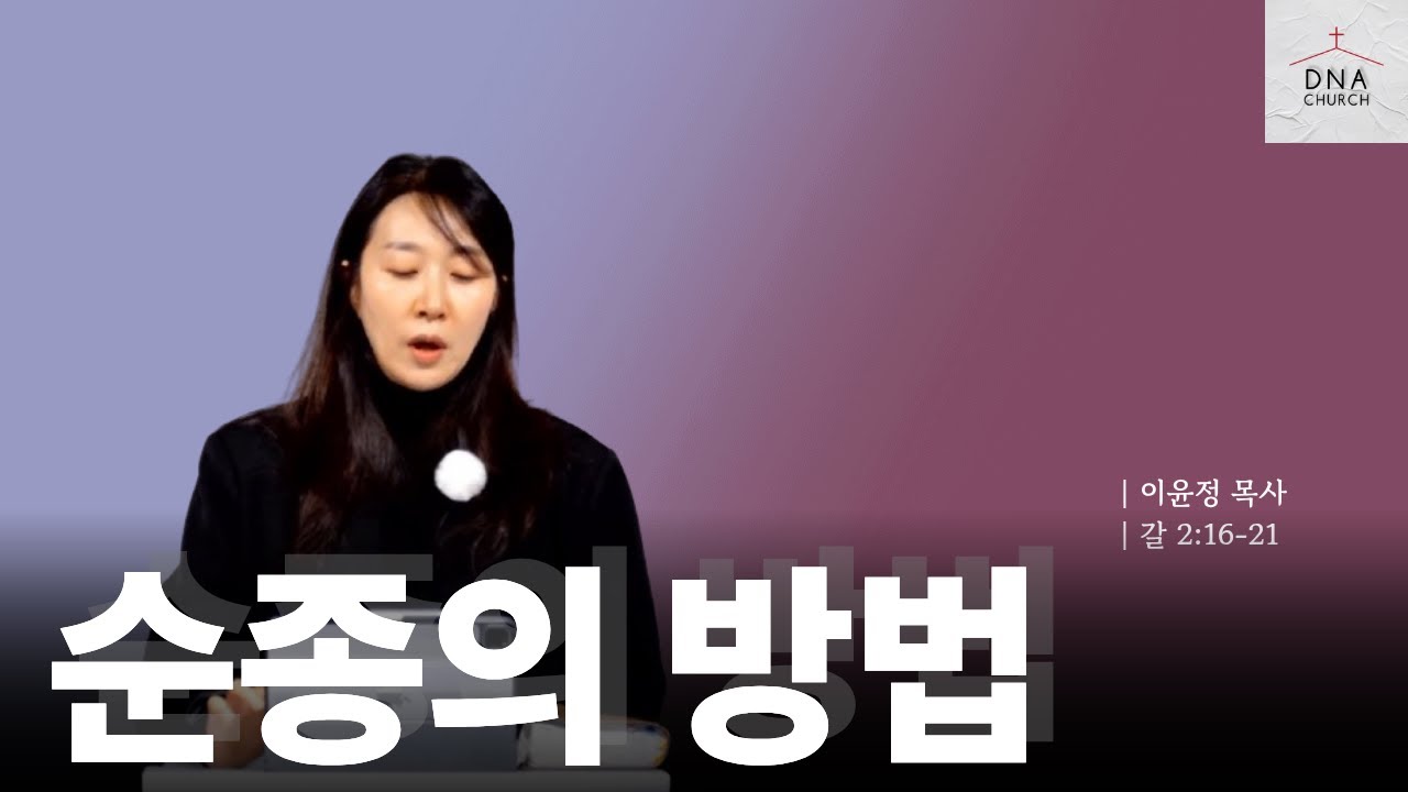 [이윤정 목사] 순종의 방법 | 하나님께서 원하시는 순종 #순종