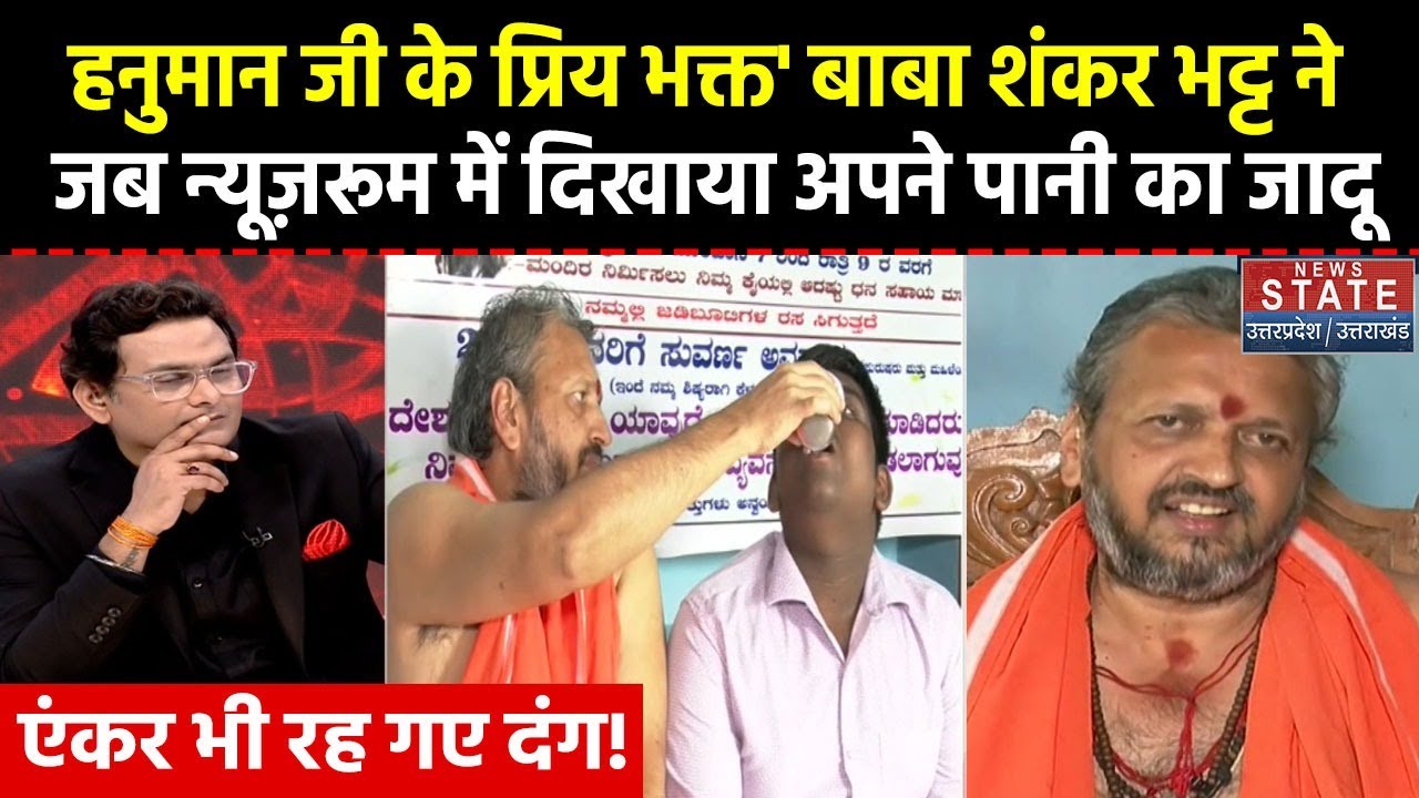 Operation Pakhand: हनुमान जी के भक्त ने जब न्यूज़रूम में दिखाया अपने पानी का जादू ! Shankar Bhatt