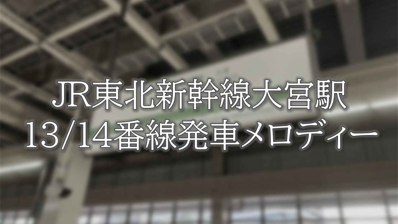 JR東北新幹線大宮駅13/14番線発車メロディー
