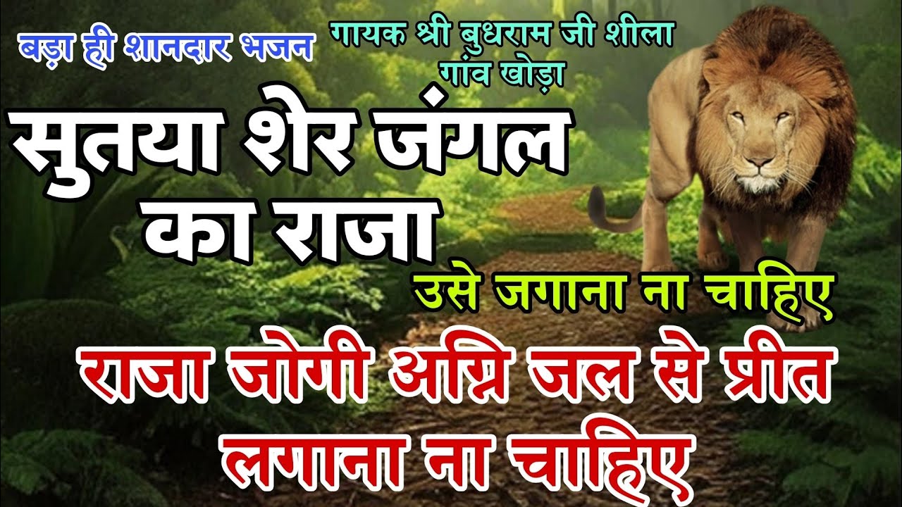 सूत्या शेर जंगल का राजा उसे जगाना ना चाहिए राजा जोगी अग्नि जल से प्रीत लगाना ना चाहिए #सत्संगभजन 